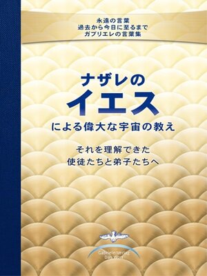 cover image of ナザレのイエスによる 偉大な宇宙の教え